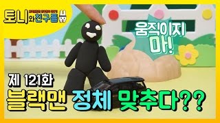 쿤쿤 크롱 패티 토니 먼지 뽀로로 친구들 마을 블랙맨 등장?? 수상한 블랙맨 물건 훔치다?? 명탐정 뽀로로 재등장! 뽀로로 명탐정 범인을 잡아라! 과연 범인은 누구? │토니와친구들