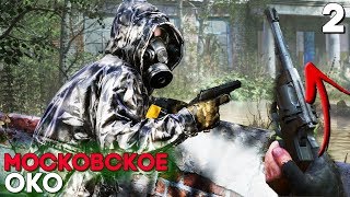 СТАЛКЕР 2 2019 - МОСКОВСКОЕ ОКО ► Chernobylite #Прохождение #2 (Ранний Доступ)