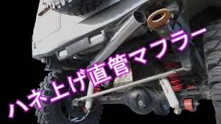 JB23ジムニー マフラー音比較(砲弾･直管･ハネ上げ)　DIYシリーズ！Vol.13