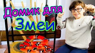 Домик для ЗМЕИ Своими руками Как сделать Террариум