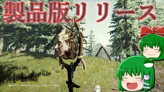 【ゆっくり実況】ちょっと不幸な？ザ・フォレスト製品版　part1【The　Forest】