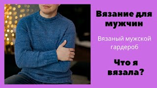 Мужской гардероб. Вязание для мужчин.