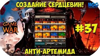 Game of War Fire Age. Создание сердцевин Анти-Артемида. Anti-Artemis. #37