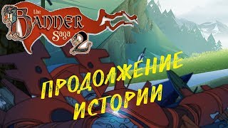 The Banner Saga 2 ● ПРОДОЛЖЕНИЕ ИСТОРИИ (ПРОХОЖДЕНИЕ ИГРЫ) #1