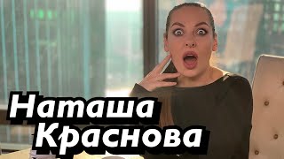 НАТАША КРАСНОВА| Вайны. БЫВШИЕ. Муж. Измены. Стенд ап. Ходят слухи #39
