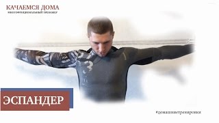 Эспандер: качаем руки дома