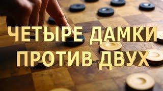 КАК ВЫИГРАТЬ В ШАШКИ ЕСЛИ У ТЕБЯ 4 ДАМКИ ПРОТИВ 2-Х ДАМОК | #ШАШЕЧНЫЕ_ОКОНЧАНИЯ