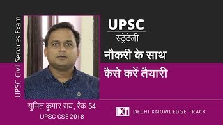 UPSC | नौकरी के साथ कैसे करें तैयारी | Working Professional Strategy | By Sumit Rai Rank 54 CSE 2018