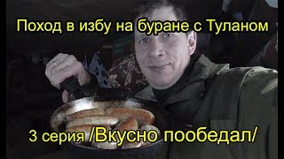 Поход в избу на буране с Туланом. 3 серия /Вкусно пообедал/