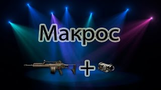 Макрос на H&K MG36