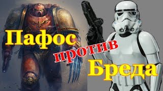 Warhammer 40000 против StarWars