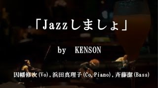 KENSON(因幡修次 浜田真理子 斉藤潔)-Jazzしましょ
