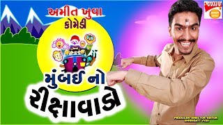 મુંબઈ નો રીક્ષાવાડો કૉમેડી - Gujarati New Jokes on Mumbai No Rixavado Gujju Comedy - Amit Khuva