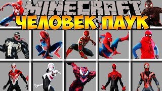 ОБЗОР НА ВСЕ КОСТЮМЫ ЧЕЛОВЕКА ПАУКА В МАЙНКРАФТЕ В МОДЕ SUPERHEROES UNLIMITED 6.0 | ЧАСТЬ 2