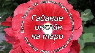 Что чувствует к вам человек сегодня? - гадание на таро