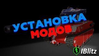 КАК УСТАНАВЛИВАТЬ МОДЫ В WoT Blitz \ Моды вот блиц
