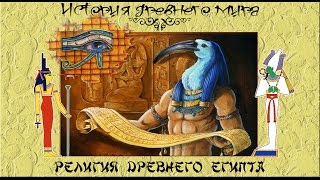 Религия и мифология Древнего Египта (рус.) История древнего мира.