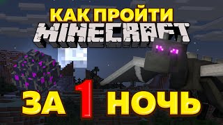 Как пройти майнкрафт за 1 ночь?