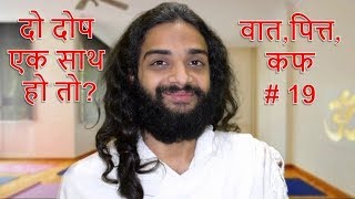 VATA PITTA KAPHA SERIES  #19 MIX DOSHA'S QUERIES SOLVED BY NITYANANDAM SHREE