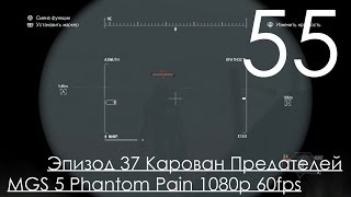 Metal Gear Solid 5 Phantom Pain Прохождение на русском Часть 55 Эпизод 37 Карован Предателей