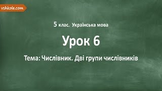 #6 Числівник. Дві групи числівників. Відеоурок з української мови 5 клас