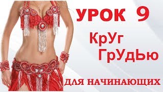 ТАНЕЦ ЖИВОТА ДЛЯ НАЧИНАЮЩИХ – УРОК 9.  КРУГ ГРУДЬЮ