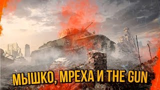 МЫШКО, МРЕХА И TheGun | World of Tanks