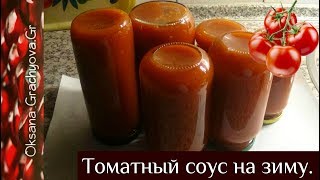 Томатный соус без семян, классический, на  зиму.