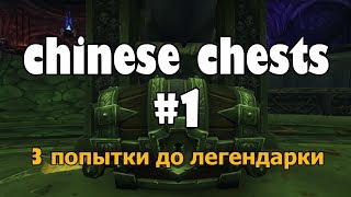 [7.3] Открытие 3 сундуков "Роскошный дар претенденту" #1 / Opening 3 weekly chests #1