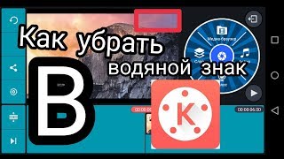 KineMaster Pro Как убрать водяной знак в KineMaster
