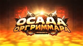 WoW 5.4 Mists of Pandaria #7 Вневременные сокровища