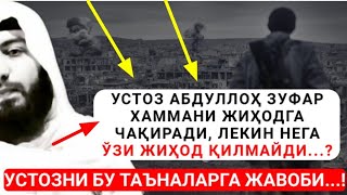 Абдуллоҳ Зуфар нега жиҳод қилмайсиз деювчиларга етказинглар: Abdulloh Zufar nega jihod qilmaysiz?