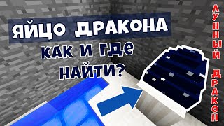 Яйцо в Майнкрафте. Лунный Дракон в Майнкрафт!