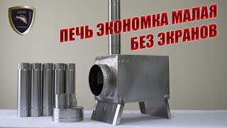 Печь Экономка Малая "Берег" без экранов/Oven Economka Mini