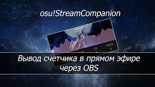 osu!StreamCompanion - Счетчик PP на стрим