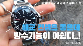 명색이 해군 컨셉인데 방수기능이 아쉽다..! 해밀턴 카키네이비 스쿠버 신형 검판 리뷰 [Hamilton Khaki Navy Scuba H82335131 Review]
