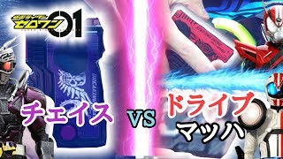 【オリジナルプログライズキーで変身してみた#6】仮面ライダードライブ、マッハvs魔進チェイサー、ダークドライブ  プログライズキー対戦！【妄想変身#38】