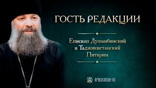 Гость редакции. Епископ Душанбинский и Таджикистанский Питирим