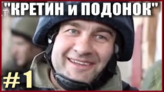 С. Доренко: "Пореченков - КРЕТИН и ПОДОНОК"