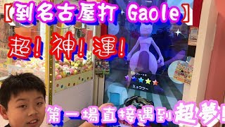【Gaole #025】超神運!! 到名古屋打Gaole! 第一場直接遇到超夢!! ~ Pokemon Gaole ポケモンガオーレ ウルトラレジェンド 4弾 ゲーム実況 Mewtwo TRETTA