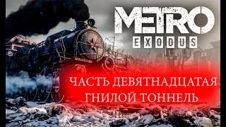 Прохождение Metro Exodus - #19 Гнилой тоннель. Сложность - Хардкор.