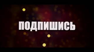 КОНЦОВКА ДЛЯ ВИДЕО #2