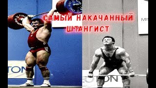 Самый накачанный штангист Александр Курлович