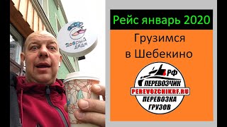 Рейс январь 2020 (грузимся в Шебекино) Перевозчик РФ