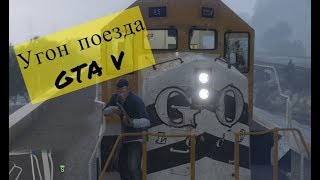 GTA5. Угнал поезд.