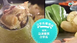 肥媽Maria Cordero教廚「20元愛心靚湯」@食平D