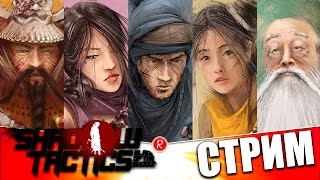 Shadow Tactics: Blades of the Shogun | 08.12.2016 20:30 МСК | СТРИМ