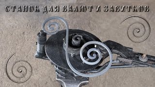 ручной станок для валют и завитков