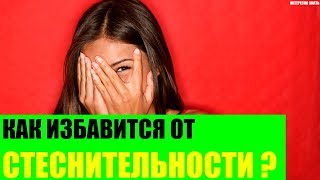 Как избавиться от стеснительности?