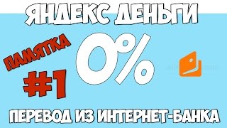 Пополнить ЯНДЕКС ДЕНЬГИ кошелёк, без ПРОЦЕНТОВ и КОМИССИИ | #1 - Перевод из интернет-банка | ?